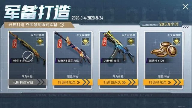 和平精英打造军备免费领永久枪皮肤_和平精英军备点数回收时间_和平精英免费领皮肤软件永久